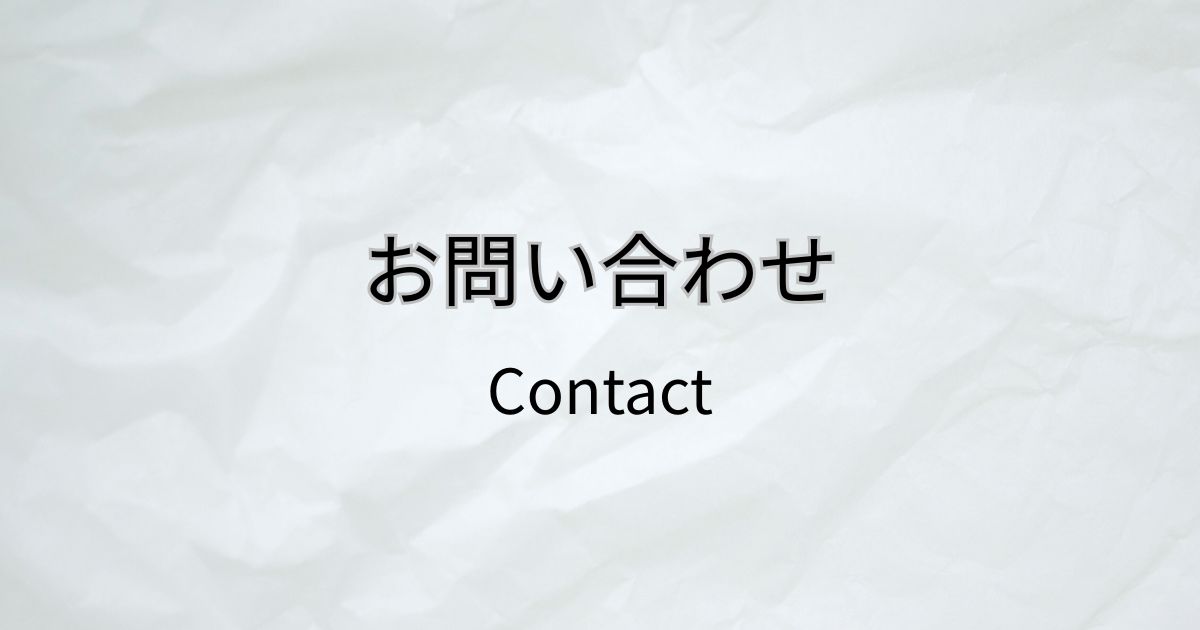 お問い合わせ