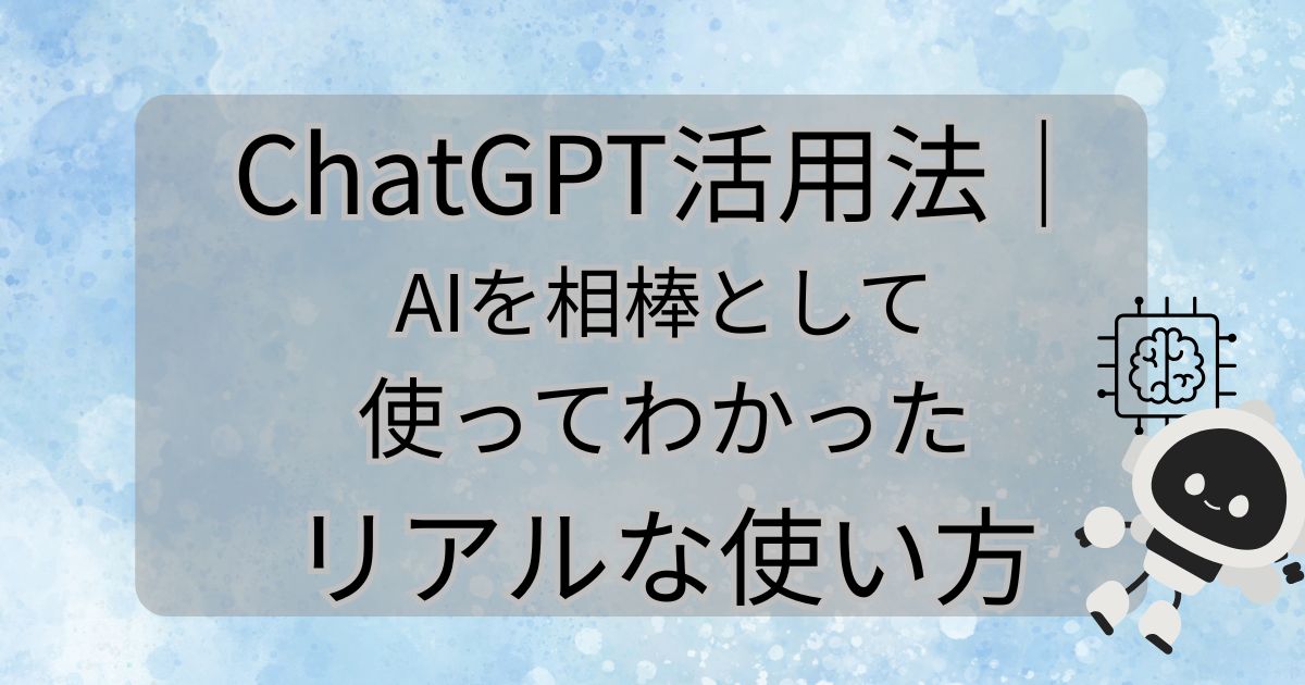 ChatGPTの活用法｜AIを相棒として使ってわかったリアルな使い方